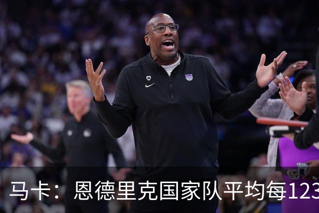 马卡：恩德里克国家队平均每123分钟打进1球，关键时刻总有发挥